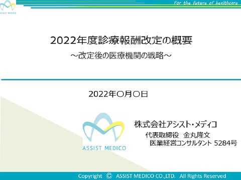 2022年度診療報酬改定の概要～改定後の医療機関の戦力～